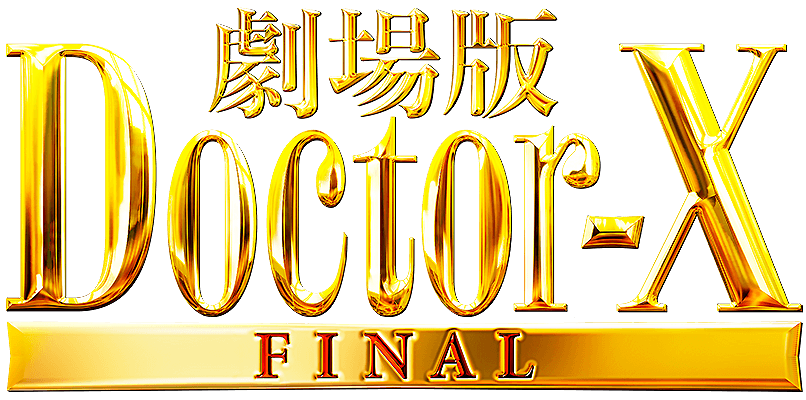 劇場版 ドクターX FINAL